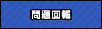 問題回報