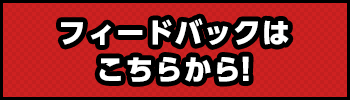 フィードバックはこちらから！