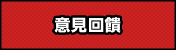 意見回饋