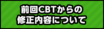 前回CBTからの修正内容について