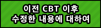 이전 CBT 이후 수정한 내용에 대하여