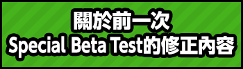 關於前一次Special Beta Test的修正內容