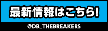 最新情報はこちら!