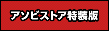 アソビストア特装版