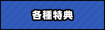 各種特典