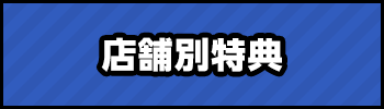 店舗別特典