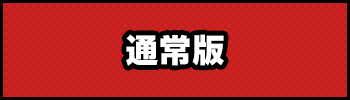 通常版