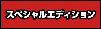 スペシャルエディション