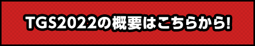TGS2022の概要はこちら！