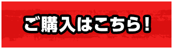 ご購入はこちら！